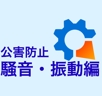 公害防止管理者試験　騒音・振動編
